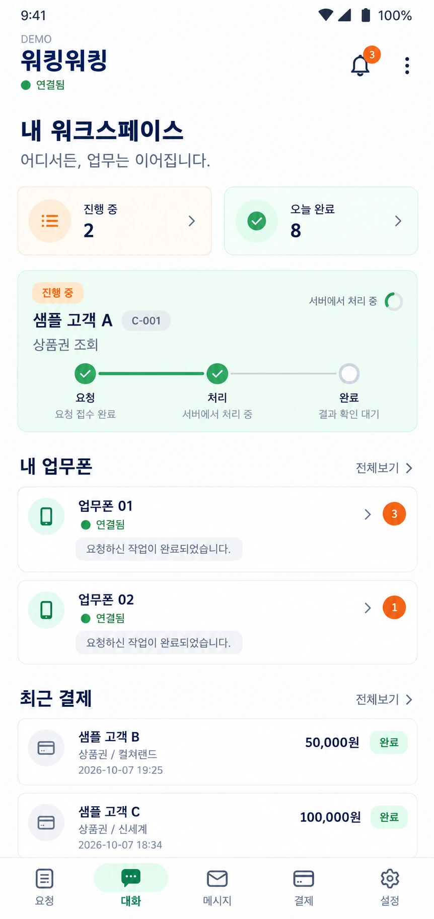 요청과 업무폰, 결제내역을 확인하는 모바일 앱 예시 화면